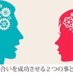 お見合いを成功させる!2つの事とは?