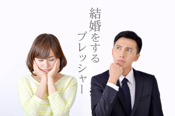 婚活、結婚をするプレッシャー