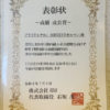 日本結婚相談所連盟（IBJ）から表彰を受けました。