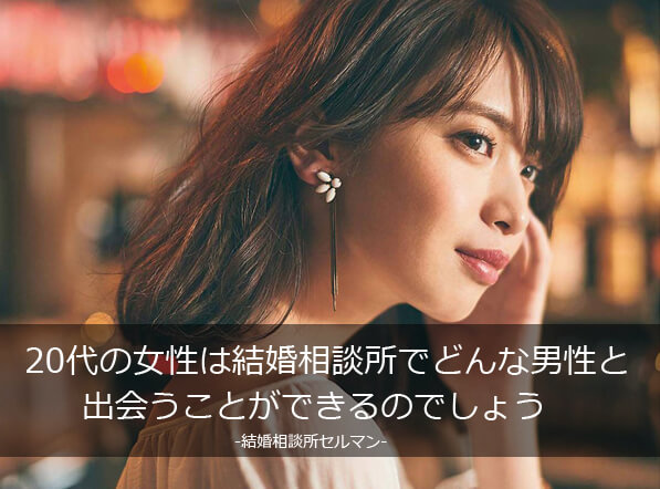 20代女性はどんな男性と出会えるの？注意点＆おすすめするポイントをご 