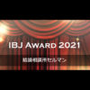 IBJ AWARD 2021・受賞しました