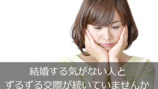 ずるずる交際