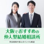 【メディア掲載】セルマンが大阪おすすめ仲人型結婚相談所に掲載されました