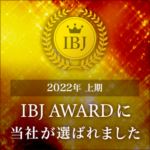 IBJ AWARD 2022上期・PREMIUM部門受賞しました