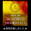 IBJAWARD 2022下期・PREMIUM部門・連続受賞しました