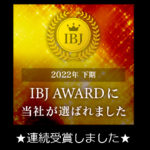 IBJAWARD 2022下期・PREMIUM部門・連続受賞しました