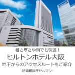 ヒルトンホテル大阪へのアクセス【地下ルートを画像で紹介】