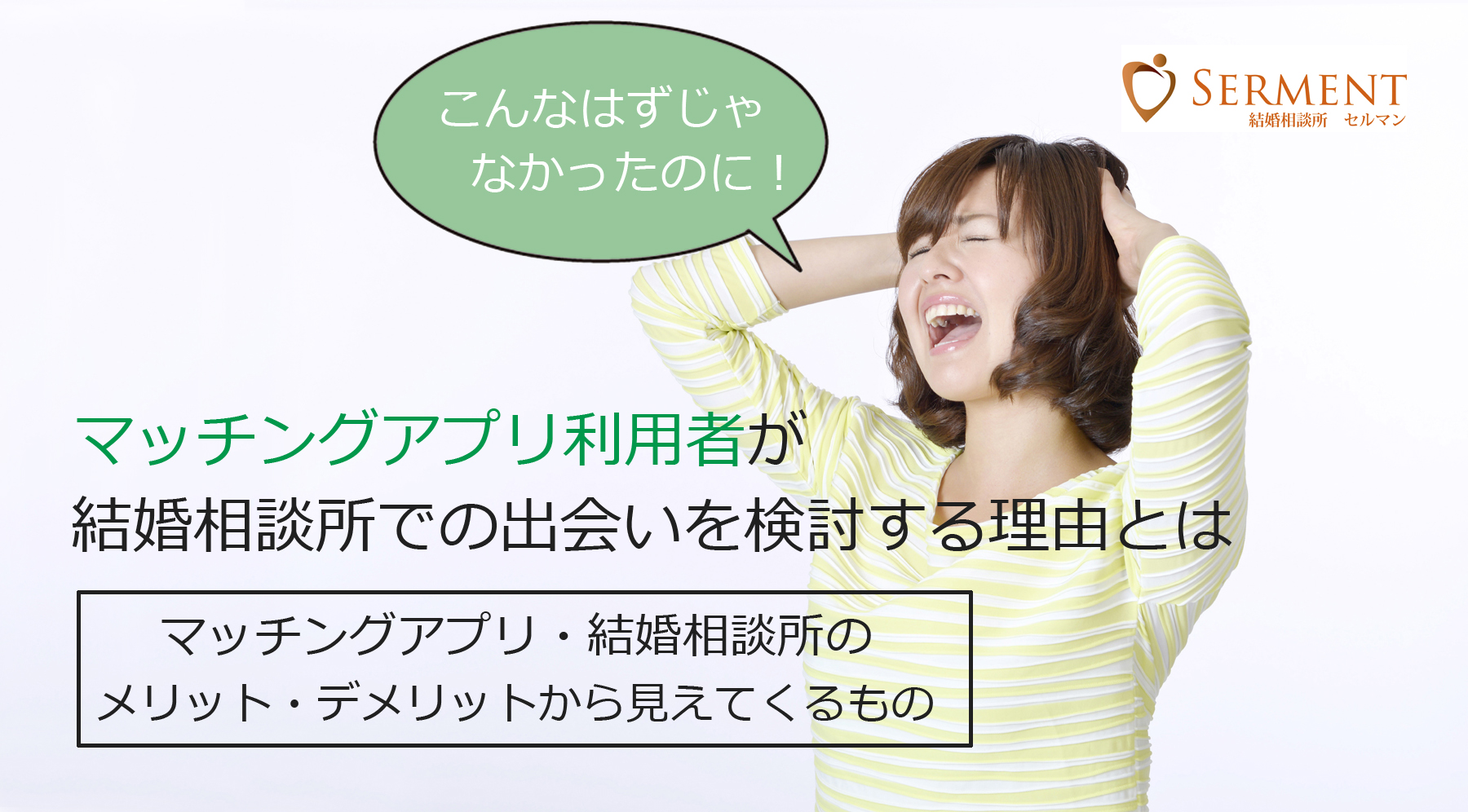 やっぱり出会えない！マッチングアプリ利用者が結婚相談所での出会いを検討する理由とは |