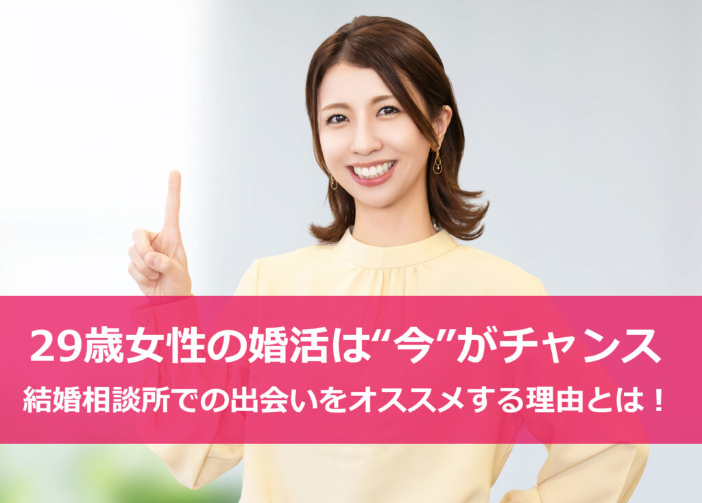 29歳女性が大阪で結婚相談所を利用して婚活を始めることを提案するセルマンのイメージ画像