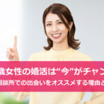 29歳女性の婚活は“今”がチャンス｜大阪で結婚相談所での出会いをオススメする理由とは！