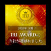 セルマン・IBJ AWARD2023下期★受賞しました