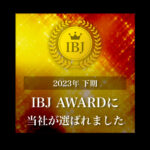 セルマン・IBJ AWARD2023下期★受賞しました