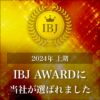 IBJ AWARD 2024年上期受賞しました！
