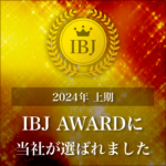 IBJ AWARD 2024年上期受賞しました！
