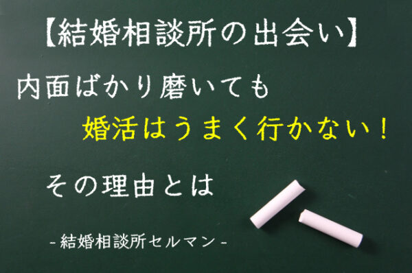 結婚相談所、自分磨き