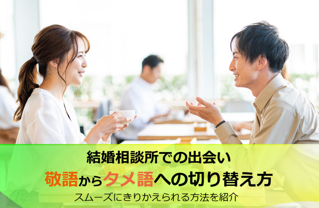 結婚相談所、デート、会話、タメ語、敬語、大阪、北摂の婚活、お見合い