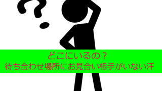 お見合い、別人、違う人