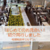 この週末もお見合い紹介同行しました！