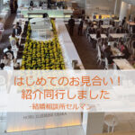 この週末もお見合い紹介同行しました！