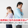 「自然体になれる出会えない」そう思うなたにお伝えしたいある１つのこと