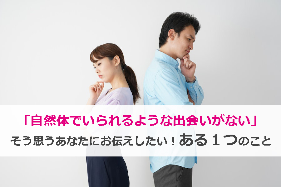 自然体、出会い、お見合い、婚活、結婚相談所で出会い