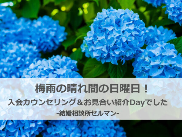 結婚相談所、入会、お見合い、大阪、梅雨時期、ジューンブライド