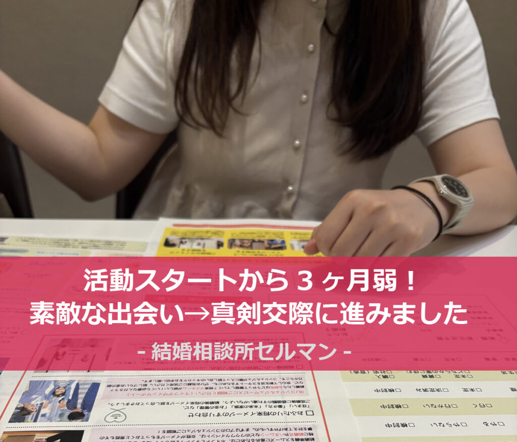 結婚相談所、3ヶ月、お見合い、真剣交際、大阪、