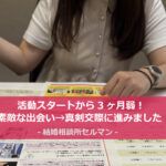 真剣交際に進んだ会員さまとのご面談Day!でした