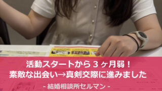 結婚相談所、大阪、29歳、30歳、女性、成婚、真剣交際