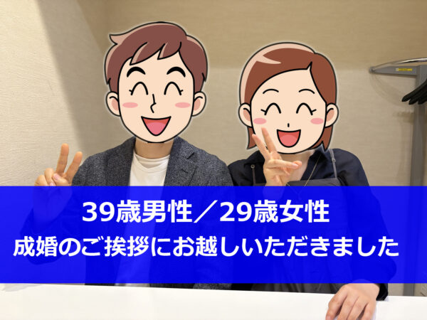 大阪北摂の結婚相談所セルマンで39歳男性と29歳女性が成婚した際の記念写真。男性カウンセラーのサポートで成婚に至ったカップルの幸せな様子。