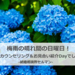 入会カウンセリング＆お見合い紹介Dayでした
