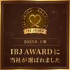 IBJ AWARD 2025年上期 プレミアム賞を受賞しました！