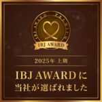 IBJ AWARD 2025年上期 プレミアム賞を受賞しました!