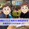 婚活イベントを終えた男性会員さま★合流させていただきました！