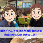 婚活イベントを終えた男性会員さま★合流させていただきました！