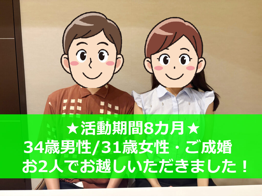 結婚相談所、大阪、結婚した人