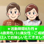 幸せ報告！31歳女性会員さん、活動期間８ヶ月で成婚となりました！