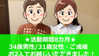 結婚相談所、大阪、結婚した人