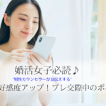 婚活女子必読｜LINEで好感度アップ！プレ交際中のポイント