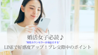 結婚相談所、プレ交際、LINE