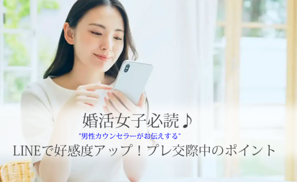 結婚相談所、プレ交際、LINE