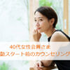 40代女性会員さま★活動スタート前のカウンセリングを行いました