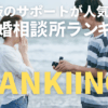 大阪でサポートが人気の結婚相談所ランキング【編集部おすすめ】