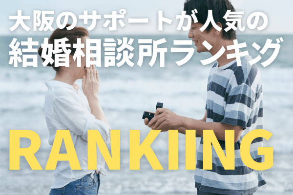 大阪で人気の結婚相談所ランキングを紹介する婚活サポートブログ、大阪北摂の結婚相談所セルマンが1位に選ばれた記事画像