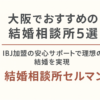 大阪でおすすめの結婚相談所5選｜IBJ加盟の安心サポートで理想の結婚を実現