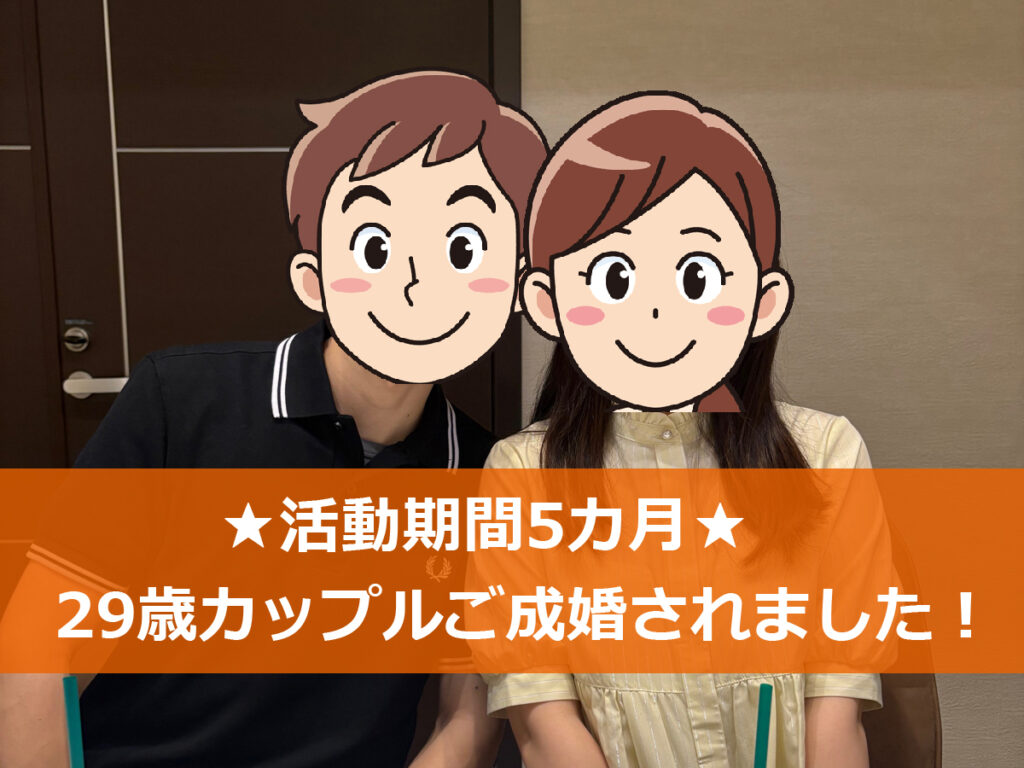 結婚相談所、29歳、成婚、大阪、IBJ