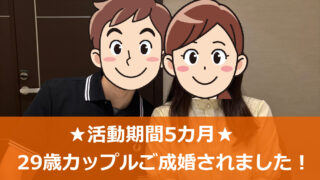 結婚相談所セルマン、29歳、成婚、大阪、IBJ