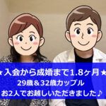 入会から2ヶ月切りでのご成婚！お2人揃ってお越しいただきました
