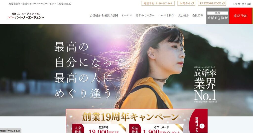 大阪、サポート、人気、結婚相談所ランキング、3位、パートナーエージェント大阪店(梅田)