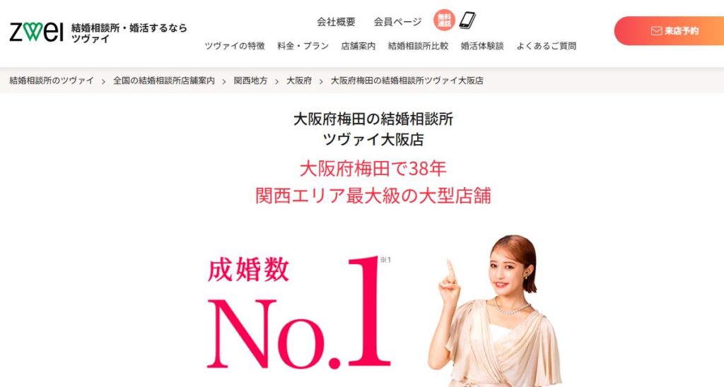 大阪、サポート、人気、結婚相談所ランキング、5位、ツヴァイ大阪店